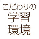 こだわりの学習環境