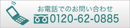 お電話でのお問い合わせ 0120-62-0885