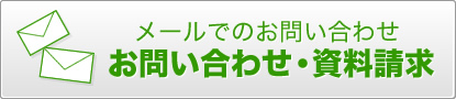 メールでのお問い合わせ お問い合わせ・資料請求