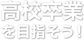 高校卒業を目指そう！