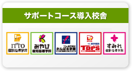 サポートコース導入校舎 ITTO個別指導学院 みやび個別指導学院 がんばる学園 TOPS すみれ個別指導学院